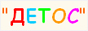 Интернет-магазин детской обуви www.det-os.ru