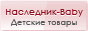 Интернет-магазин по продаже детских товаров naslednik-baby.ru