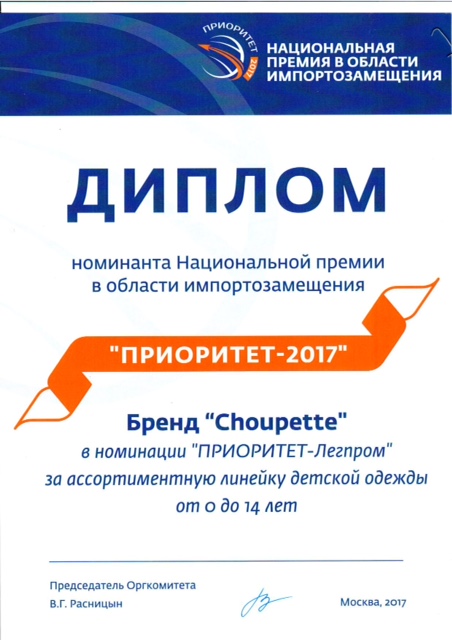 Бренд Choupette – номинант премии в области импортозамещения «Приоритет-2017» — фото: 2