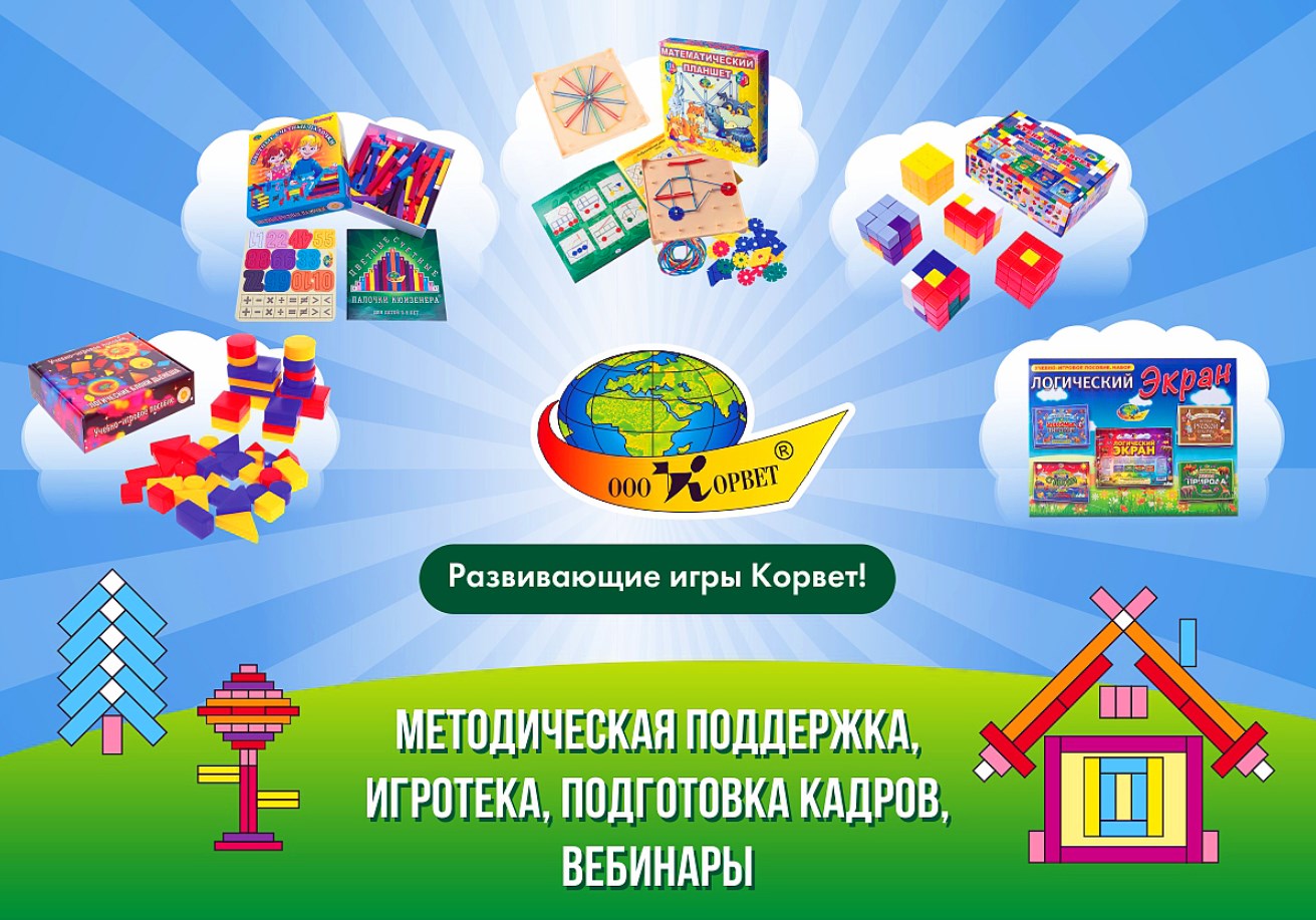 Производитель развивающих игр «Корвет» расширяет маркетинговую поддержку своей продукции — фото: 2