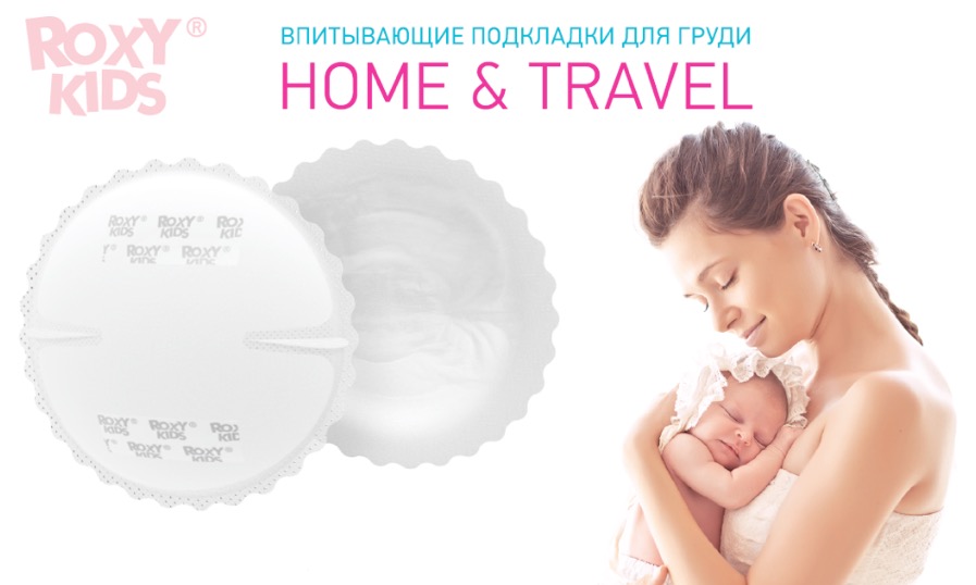 Новинка от ROXY-KIDS - впитывающие прокладки для груди Home&Travel — фото: 1