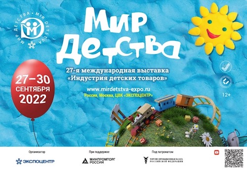 Выставка «Мир Детства-2022» соберет ведущих производителей и поставщиков детских товаров с 27 по 30 сентября в Москве — фото: 1
