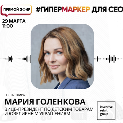мария голенкова прямой эфир inventive retail group гипермаркет