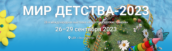 выставка мир детства москва детские товары 2023