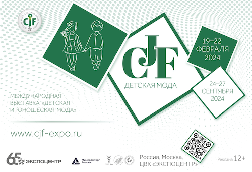 Весення выставка «CJF – Детская мода-2024» состоится с 19 по 22 февраля в Москве