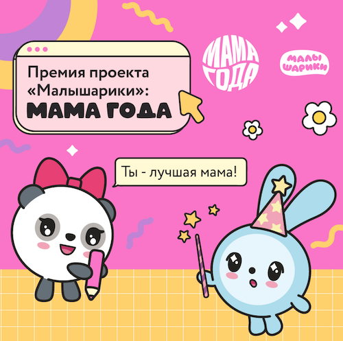 «Малышарики» объявили приём заявок на всероссийскую премию «Мама года» 