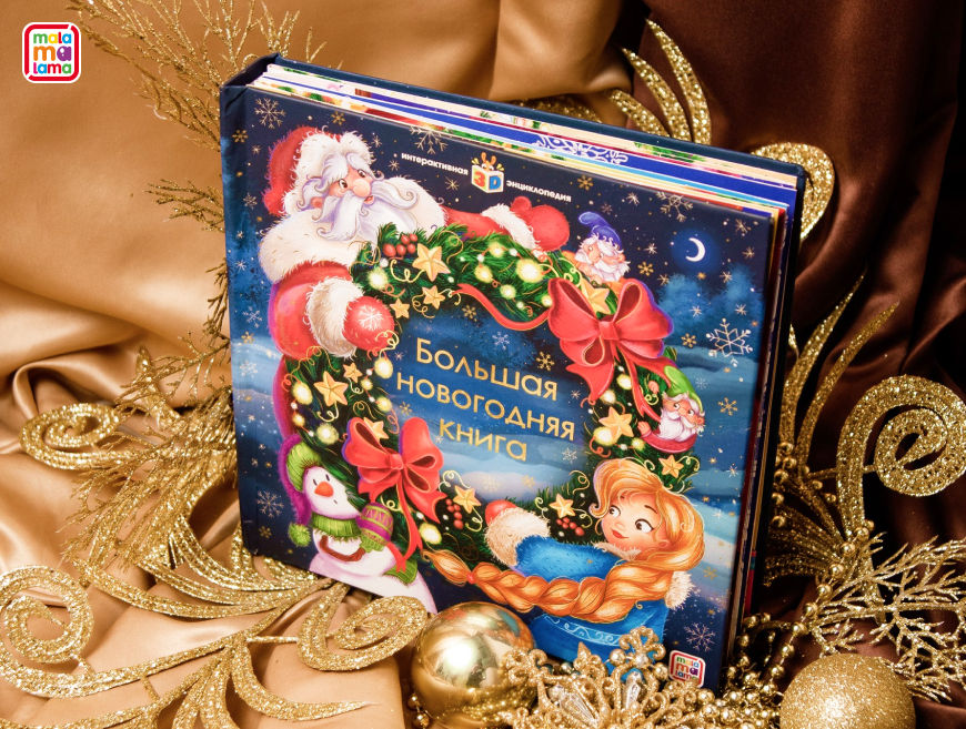 «Большая новогодняя книга» от Malamalama: игры, загадки и море сюрпризов для юных читателей! — фото: 3