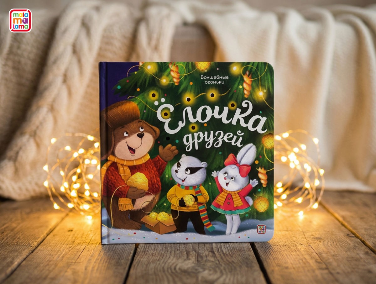 «Волшебные огоньки» от Malamalama: серия книг со светодиодами для малышей — фото: 3