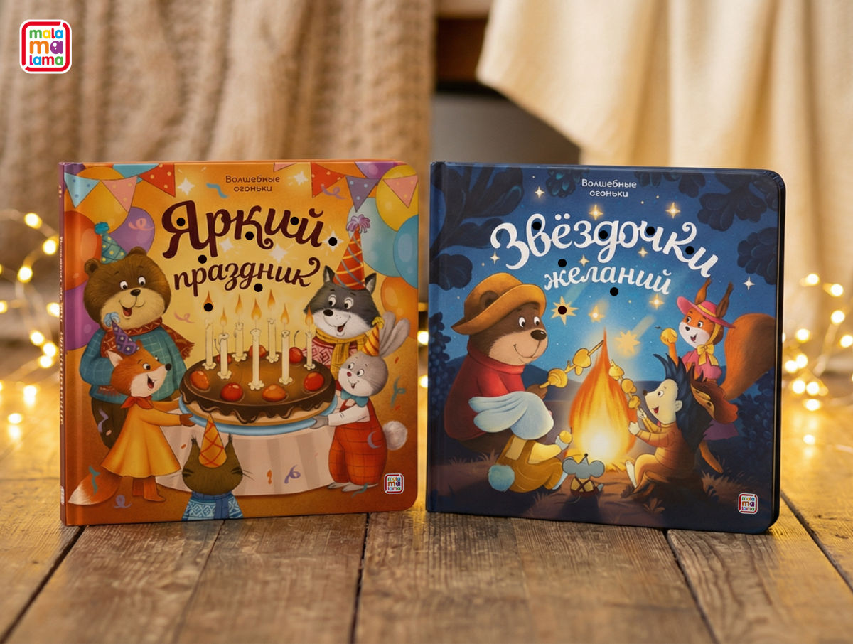 «Волшебные огоньки» от Malamalama: серия книг со светодиодами для малышей — фото: 1