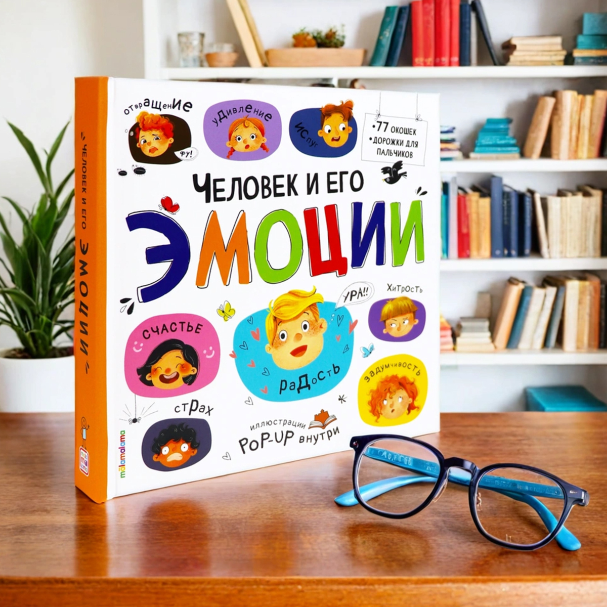 Большая энциклопедия для детей «Человек и его эмоции»: путешествие в мир чувств — фото: 1