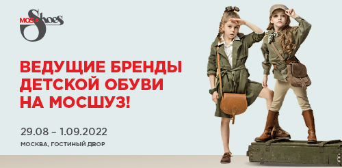 Ведущие бренды детской обуви на МОСШУЗ